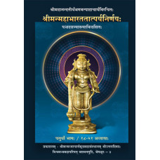 महाभारततत्पर्यनिर्णयः (भाग - 4) [Mahabharata Tatparya Nirnaya (Part - 4)]